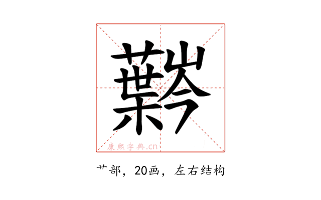 𫊍