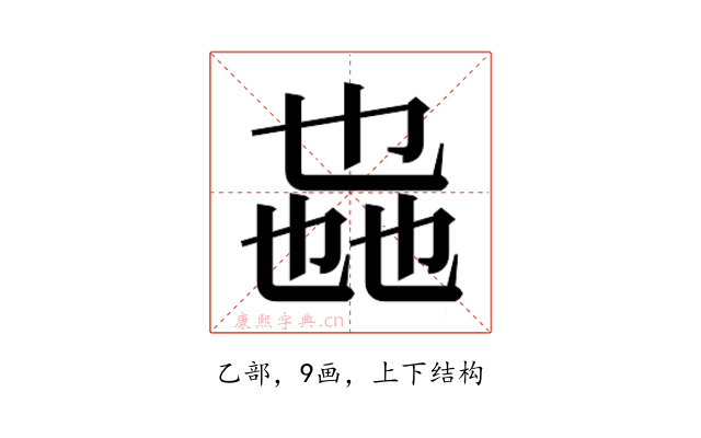 𫡩