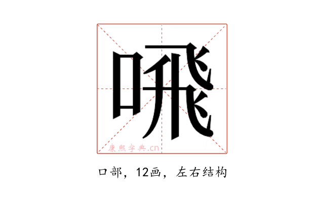 𫫁