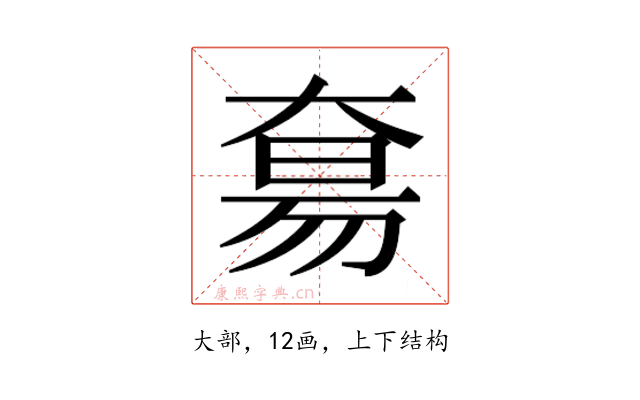 𫯭
