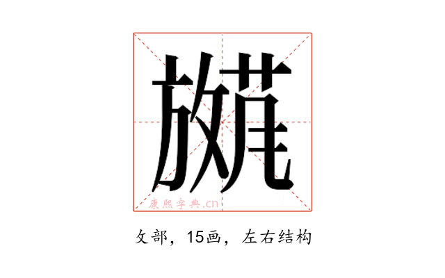 𫿕