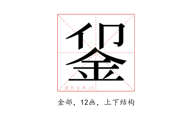 𬫅