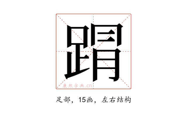 𮛥