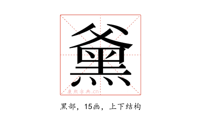 𮮕
