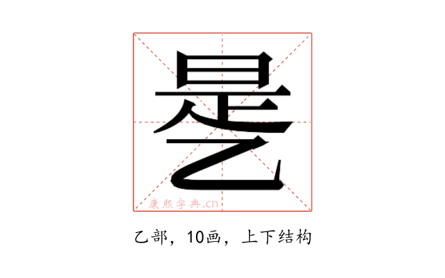 𰁉