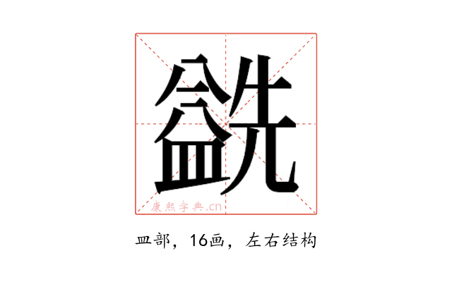 𰥅