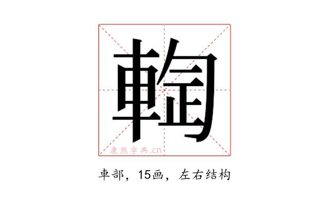 𰹙