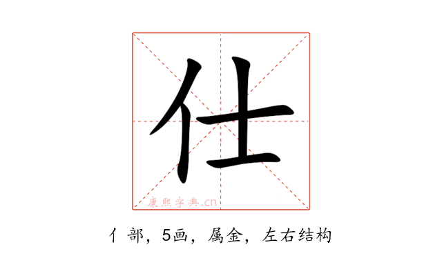 仕