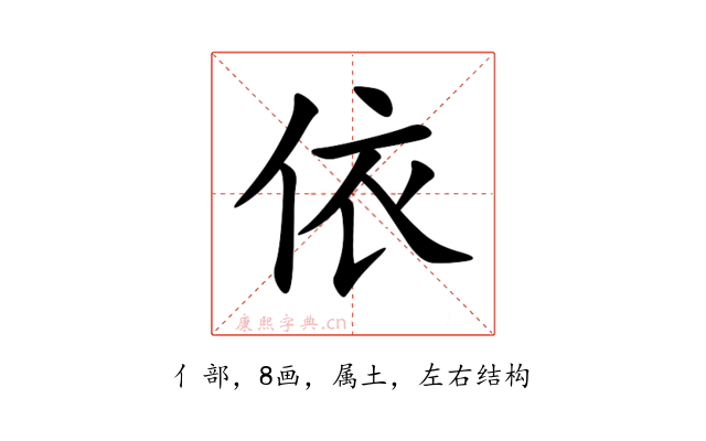 依