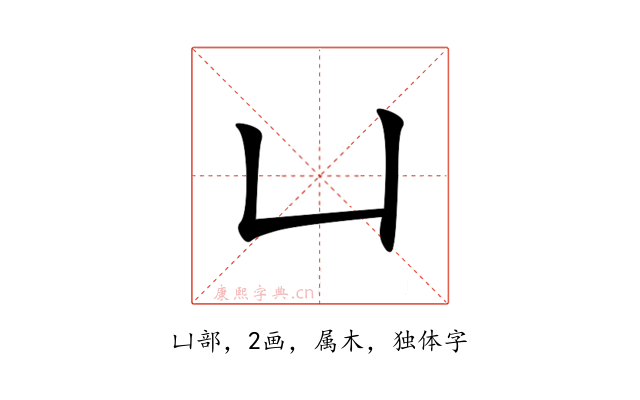凵