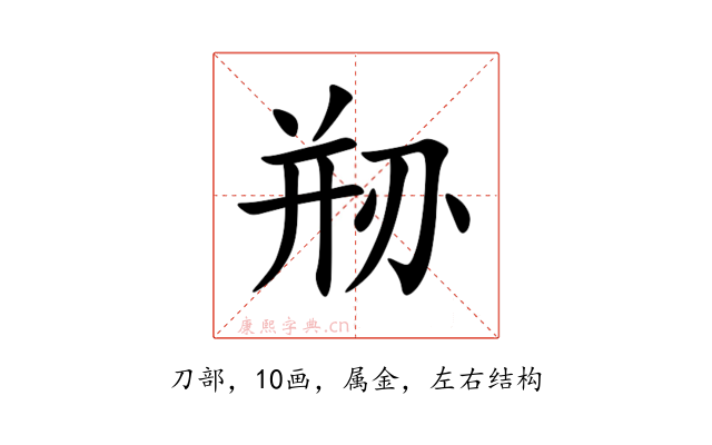 剙