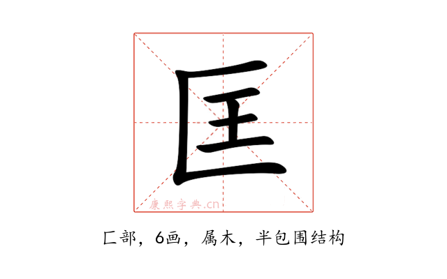 匡