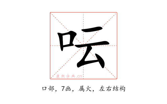 呍