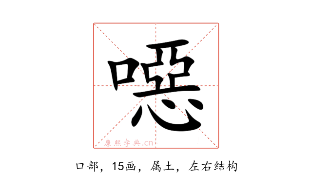 噁