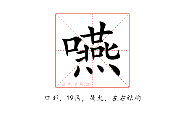 嚥
