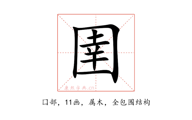 圉