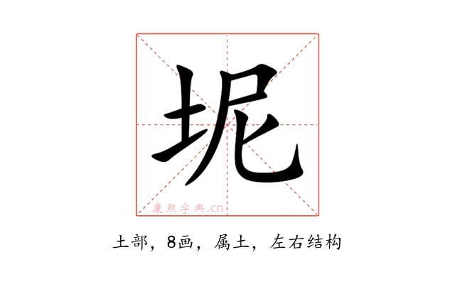 坭