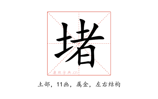 堵