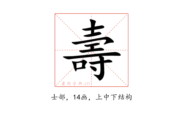 壽