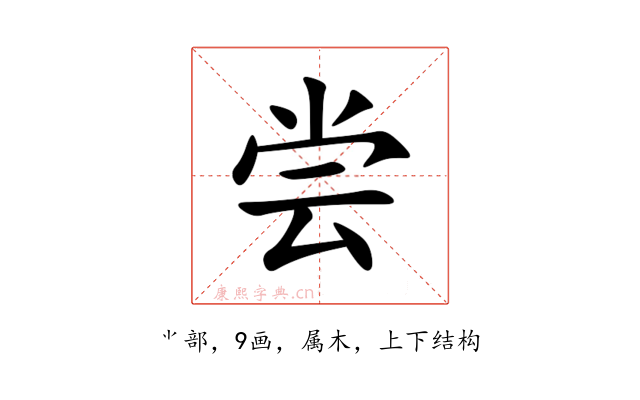 尝