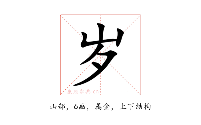 岁