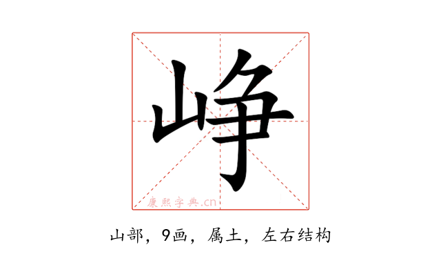 峥