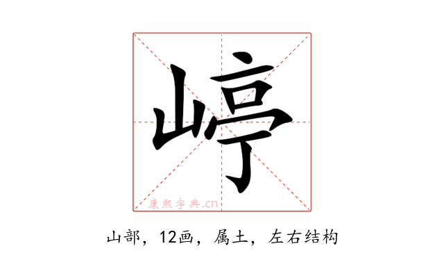 嵉