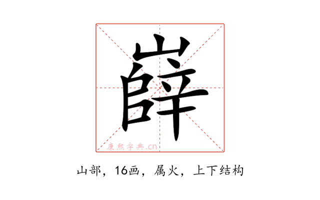 嶭