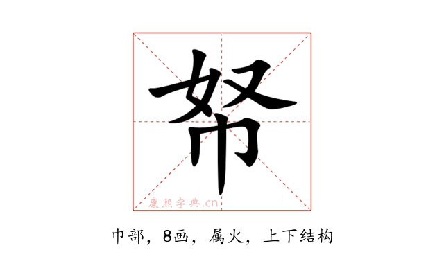 帑