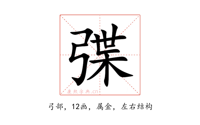 弽
