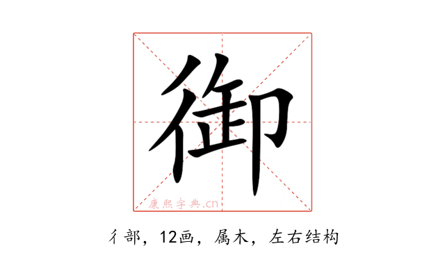御