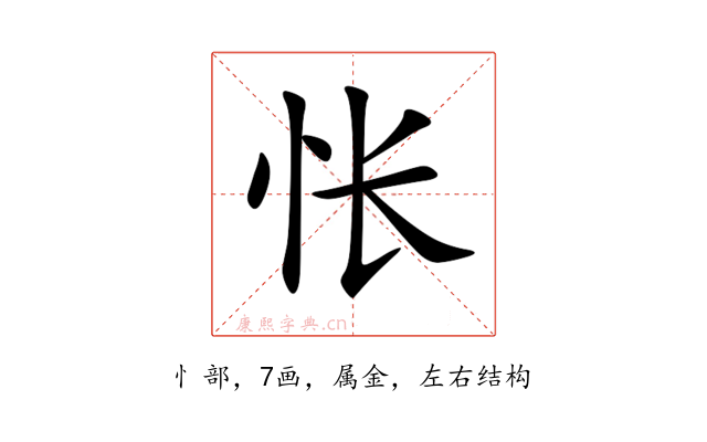 怅