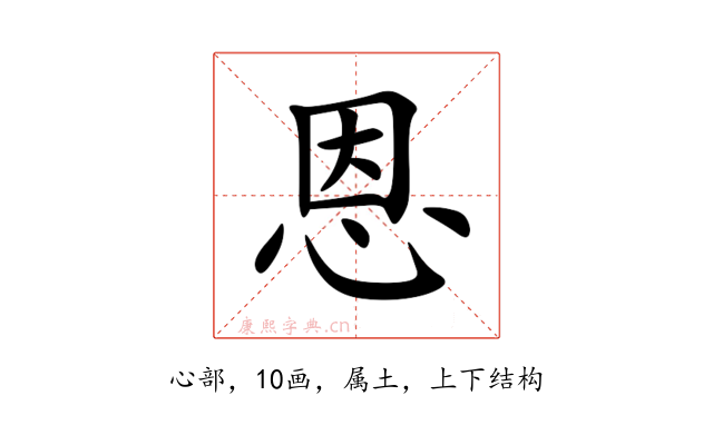 恩
