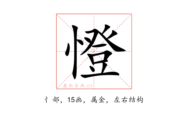 憕