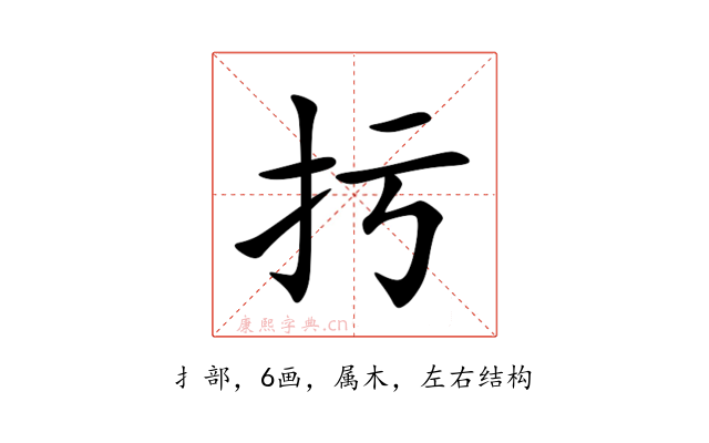 扝