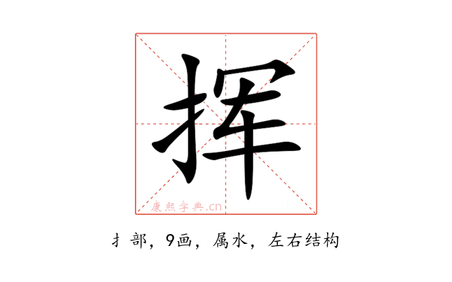 挥