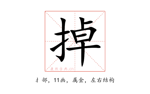 掉
