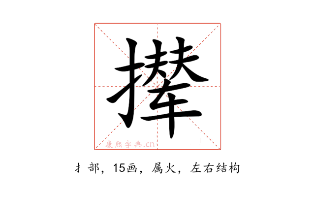 撵