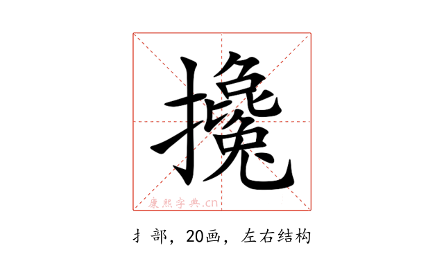 攙