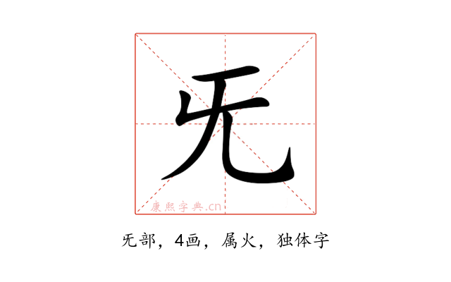 旡