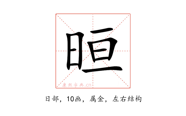 晅