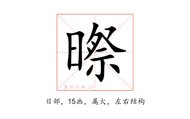 暩