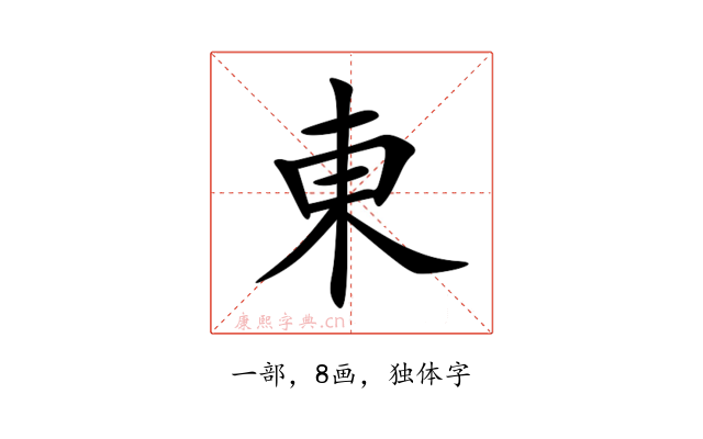 東