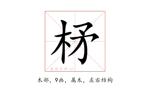 柕