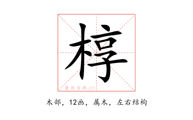 椁