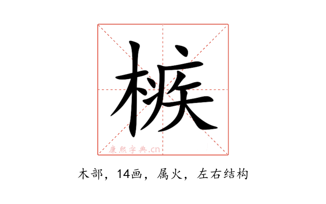 槉