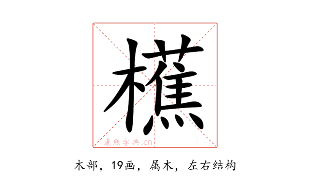 櫵