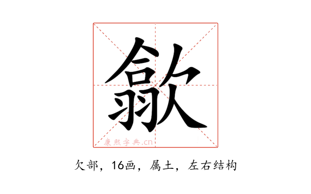 歙