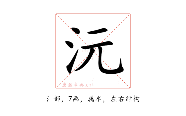 沅
