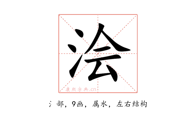 浍